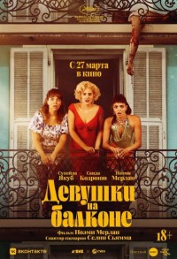 Девушки на балконе смотреть онлайн в хорошем качестве