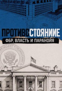 Противостояние: ФБР, власть и паранойя смотреть онлайн 1,2,3 серия