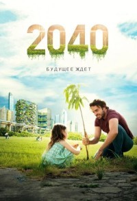 2040: Будущее ждет смотреть онлайн в хорошем качестве