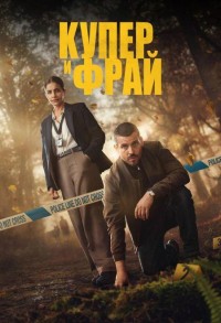 Купер и Фрай смотреть онлайн 3,4,5 серия