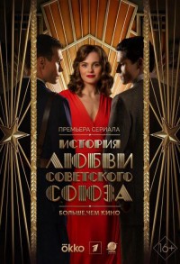 История любви Советского Союза смотреть онлайн 7,8,9 серия