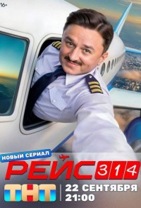 Рейс 314 смотреть онлайн 12,13,14 серия