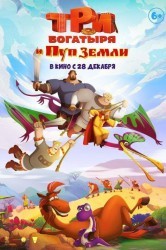 Смотреть Три богатыря и Пуп Земли онлайн в HD качестве 720p