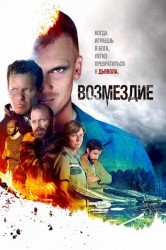 Смотреть Мир на земле / Возмездие онлайн в HD качестве 720p