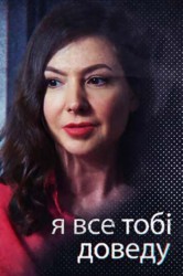 Смотреть Я все тебе докажу онлайн в HD качестве 720p
