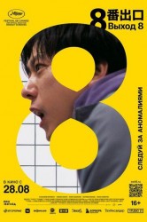 Смотреть Выход 8 онлайн в HD качестве 720p