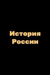 Смотреть История России онлайн в HD качестве 720p