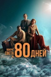 Смотреть Вокруг света за 80 дней онлайн в HD качестве 720p