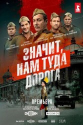 Смотреть Значит, нам туда дорога онлайн в HD качестве 720p