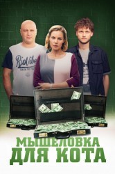 Смотреть Мышеловка для кота онлайн в HD качестве 720p