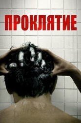 Смотреть Проклятие онлайн в HD качестве 720p