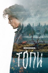 Смотреть Топи онлайн в HD качестве 720p