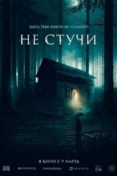 Смотреть Не стучи онлайн в HD качестве 720p