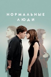 Смотреть Нормальные люди онлайн в HD качестве 720p