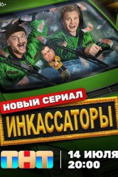 Смотреть Инкассаторы онлайн в HD качестве 720p