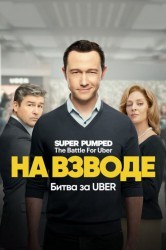 Смотреть Заряженные: Битва за Uber / На низком старте онлайн в HD качестве 720p