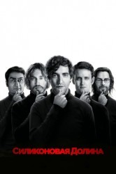 Смотреть Кремниевая долина / Силиконовая долина онлайн в HD качестве 720p