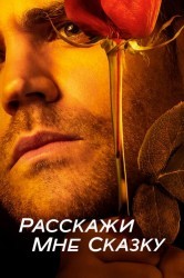Смотреть Расскажи мне сказку онлайн в HD качестве 720p
