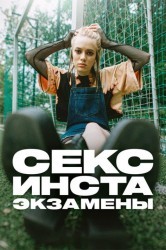 Смотреть Секс, инста, экзамены онлайн в HD качестве 720p