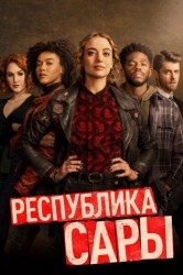Смотреть Республика Сары онлайн в HD качестве 720p
