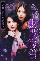 Смотреть Месть дзайбацу - Моей бывшей жене, ставшей женой моего брата онлайн в HD качестве 720p