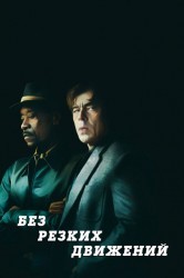 Смотреть Без резких движений онлайн в HD качестве 720p