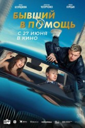 Смотреть Бывший в помощь онлайн в HD качестве 720p
