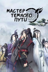 Смотреть Мастер Темного Пути / Магистр дьявольского культа онлайн в HD качестве 720p