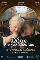 Смотреть Двое в одной жизни, не считая собаки онлайн в HD качестве 720p
