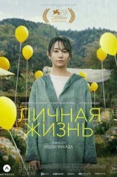 Смотреть Личная жизнь онлайн в HD качестве 720p