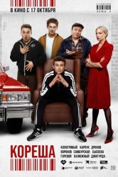 Смотреть Кореша онлайн в HD качестве 720p