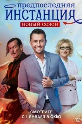 Смотреть Предпоследняя инстанция онлайн в HD качестве 720p