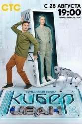 Смотреть Кибер Иван онлайн в HD качестве 720p
