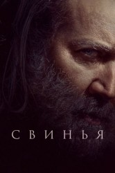 Смотреть Свинья онлайн в HD качестве 720p