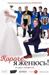 Смотреть Короче, я женюсь! онлайн в HD качестве 720p