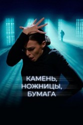 Смотреть Камень, ножницы, бумага онлайн в HD качестве 720p