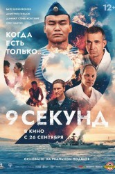 Смотреть 9 секунд онлайн в HD качестве 720p