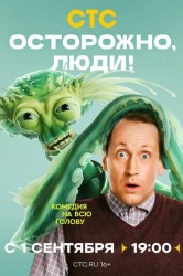 Смотреть Осторожно, люди! онлайн в HD качестве 720p