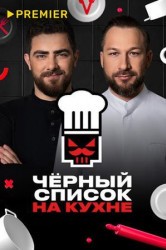 Смотреть Черный список. На кухне онлайн в HD качестве 720p