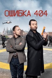 Смотреть Ошибка 404 онлайн в HD качестве 720p