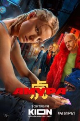 Смотреть Амура онлайн в HD качестве 720p