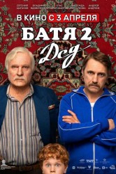 Смотреть Батя 2: Дед онлайн в HD качестве 720p
