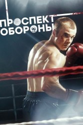 Смотреть Проспект обороны онлайн в HD качестве 720p