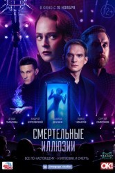 Смотреть Смертельные иллюзии онлайн в HD качестве 720p