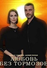 Смотреть Любовь без тормозов онлайн в HD качестве 720p