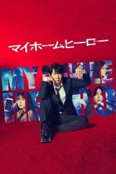 Смотреть Мой домашний герой онлайн в HD качестве 720p