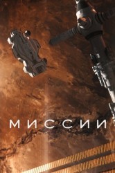 Смотреть Миссии онлайн в HD качестве 720p