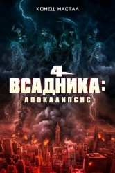 Смотреть Четыре всадника: Апокалипсис онлайн в HD качестве 720p