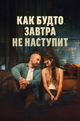Смотреть Как будто завтра не наступит онлайн в HD качестве 720p