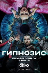 Смотреть Гипнозис онлайн в HD качестве 720p